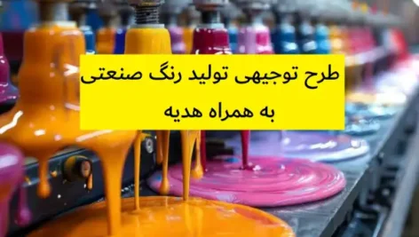طرح توجیهی تولید رنگ صنعتی