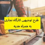 طرح توجیهی کارگاه نجاری