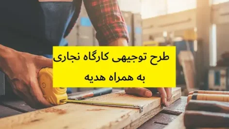 طرح توجیهی کارگاه نجاری