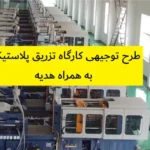 طرح توجیهی کارگاه تزریق پلاستیک