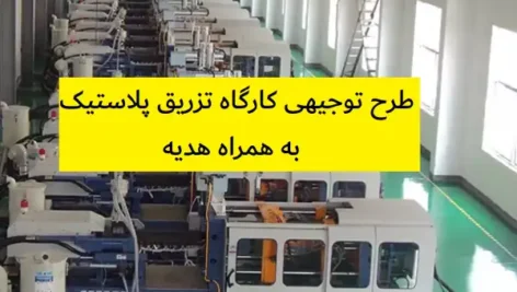 طرح توجیهی کارگاه تزریق پلاستیک