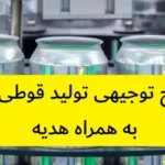 طرح توجیهی تولید قوطی فلزی