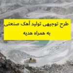 طرح توجیهی تولید آهک صنعتی