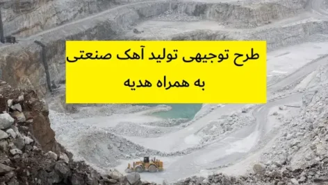 طرح توجیهی تولید آهک صنعتی