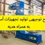 طرح توجیهی تولید تجهیزات آسانسور