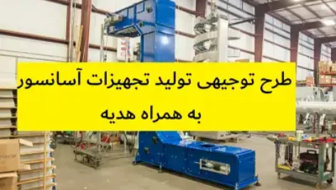 طرح توجیهی تولید تجهیزات آسانسور