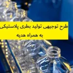 طرح توجیهی تولید بطری پلاستیکی