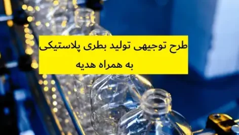 طرح توجیهی تولید بطری پلاستیکی