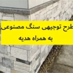 طرح توجیهی سنگ مصنوعی