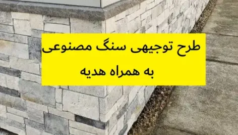 طرح توجیهی سنگ مصنوعی