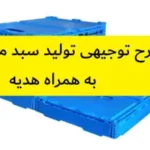 طرح توجیهی تولید سبد میوه