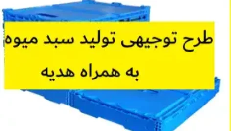 طرح توجیهی تولید سبد میوه