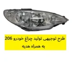 طرح توجیهی تولید چراغ خودرو 206