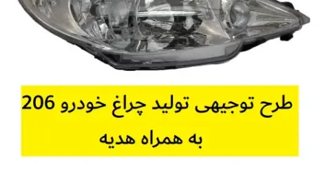 طرح توجیهی تولید چراغ خودرو 206