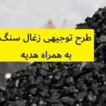 طرح توجیهی زغال سنگ