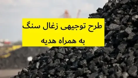 طرح توجیهی زغال سنگ