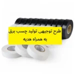 طرح توجیهی تولید چسب برق