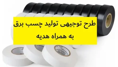 طرح توجیهی تولید چسب برق