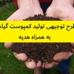 طرح توجیهی تولید کمپوست گیاهی