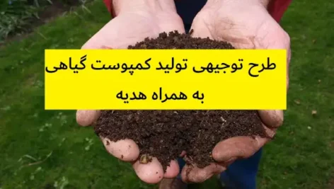 طرح توجیهی تولید کمپوست گیاهی