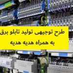 طرح توجیهی تولید تابلو برق
