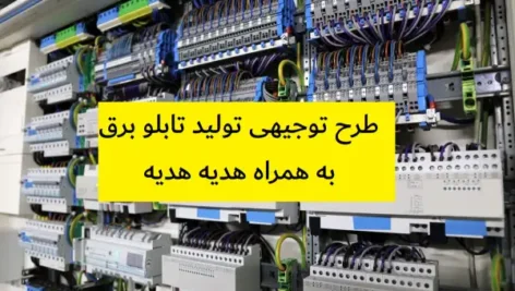 طرح توجیهی تولید تابلو برق