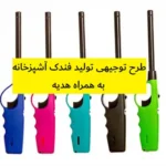 طرح توجیهی تولید فندک آشپزخانه