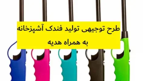 طرح توجیهی تولید فندک آشپزخانه
