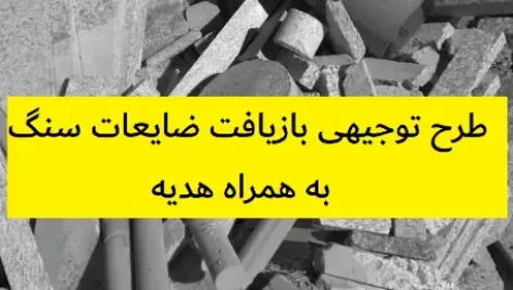 طرح توجیهی بازیافت ضایعات سنگ