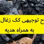 طرح توجیهی کک زغال سنگ