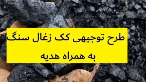 طرح توجیهی کک زغال سنگ