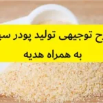 طرح توجیهی تولید پودر سیر