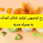 طرح توجیهی تولید غذای کودک