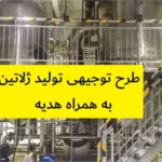 طرح توجیهی تولید ژلاتین