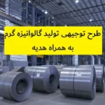 طرح توجیهی تولید گالوانیزه گرم