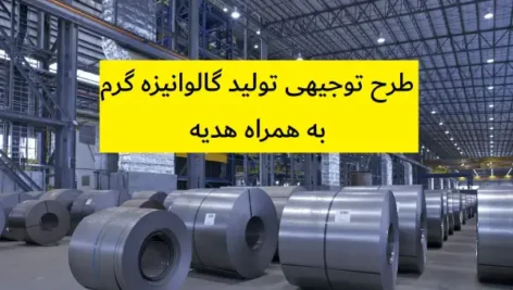 طرح توجیهی تولید گالوانیزه گرم