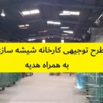 طرح توجیهی کارخانه شیشه سازی