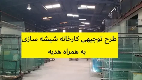 طرح توجیهی کارخانه شیشه سازی