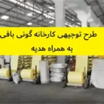 طرح توجیهی کارخانه گونی بافی (پلی پروپین)