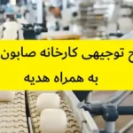 طرح توجیهی کارخانه صابون سازی