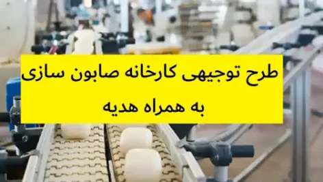 طرح توجیهی کارخانه صابون سازی