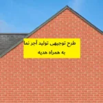 طرح توجیهی تولید آجر نما