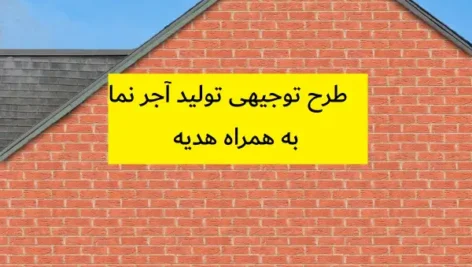طرح توجیهی تولید آجر نما