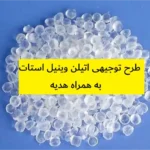 طرح توجیهی اتیلن وینیل استات (بازیافت)