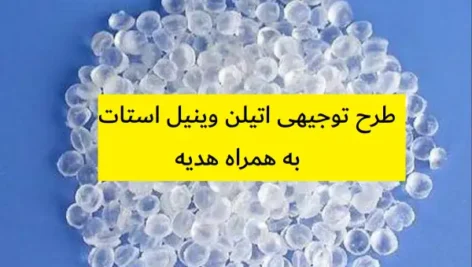 طرح توجیهی اتیلن وینیل استات (بازیافت)