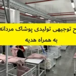 طرح توجیهی تولیدی پوشاک مردانه