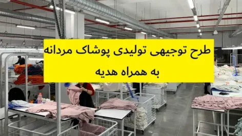 طرح توجیهی تولیدی پوشاک مردانه