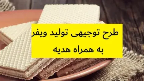 طرح توجیهی تولید ویفر