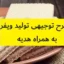 طرح توجیهی تولید ویفر