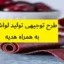 طرح توجیهی تولید لواشک